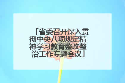 省委召开深入贯彻中央八项规定精神学习教育整改整治工作专题会议