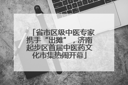 省市区级中医专家携手“出摊”，济南起步区首届中医药文化市集热闹开幕