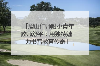 眉山仁师附小青年教师舒平：用独特魅力书写教育传奇