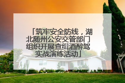 筑牢安全防线，湖北随州公安交管部门组织开展查缉酒醉驾实战演练活动