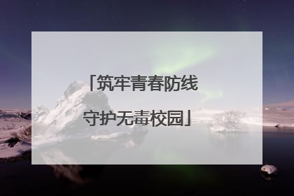 筑牢青春防线 守护无毒校园