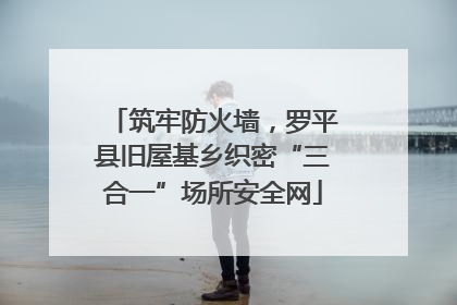 筑牢防火墙，罗平县旧屋基乡织密“三合一”场所安全网