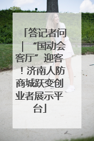 答记者问｜“国动会客厅”迎客！济南人防商城跃变创业者展示平台