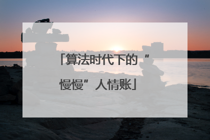 算法时代下的“慢慢”人情账