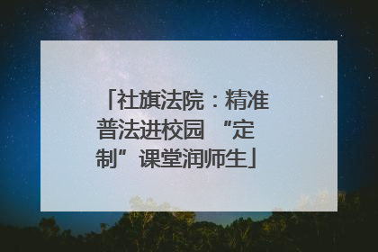 社旗法院：精准普法进校园 “定制”课堂润师生