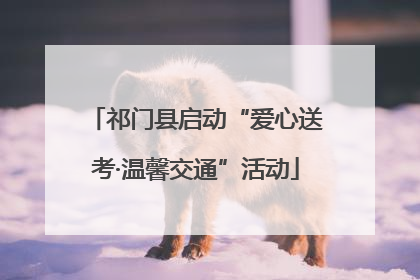 祁门县启动“爱心送考·温馨交通”活动