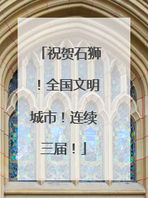祝贺石狮！全国文明城市！连续三届！