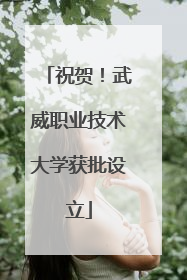 祝贺！武威职业技术大学获批设立