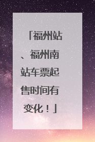 福州站、福州南站车票起售时间有变化！