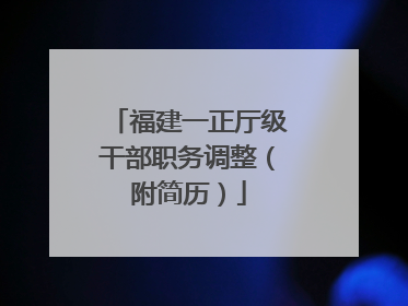 福建一正厅级干部职务调整（附简历）