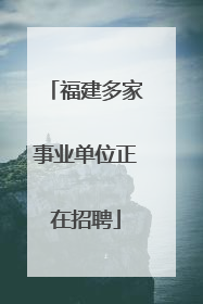 福建多家事业单位正在招聘
