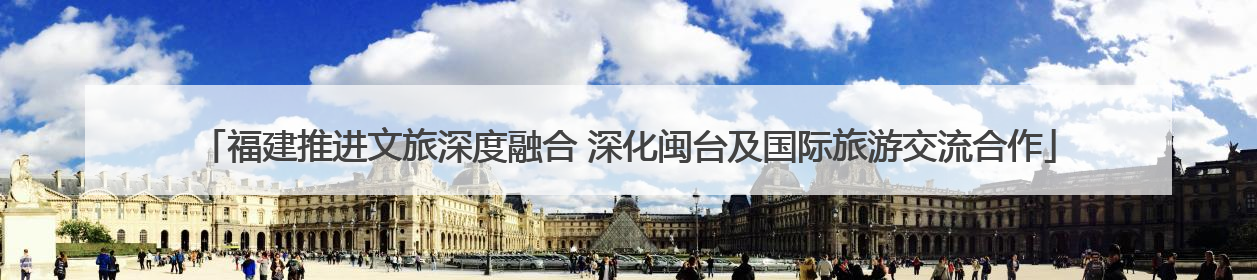 福建推进文旅深度融合 深化闽台及国际旅游交流合作