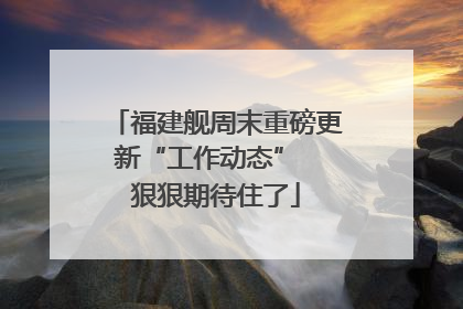 福建舰周末重磅更新“工作动态”  狠狠期待住了