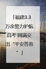 福建3.3万余警力护航高考 圆满交出“平安答卷”