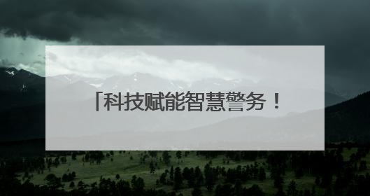 科技赋能智慧警务！新疆兵团第三师喀什垦区公安局构建数字防线守护边疆平安