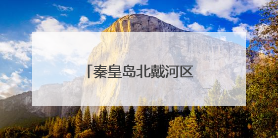 秦皇岛北戴河区戴河镇举办美食研发传承培训大会