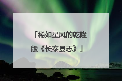 稀如星风的乾隆版《长泰县志》