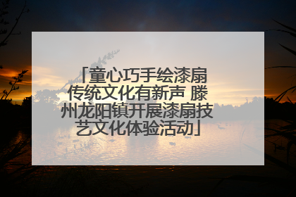 童心巧手绘漆扇 传统文化有新声 滕州龙阳镇开展漆扇技艺文化体验活动