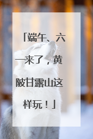 端午、六一来了，黄陂甘露山这样玩！