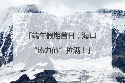 端午假期首日，海口“热力值”拉满！