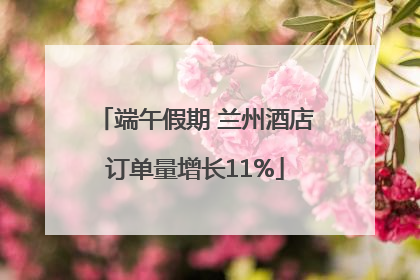 端午假期 兰州酒店订单量增长11%