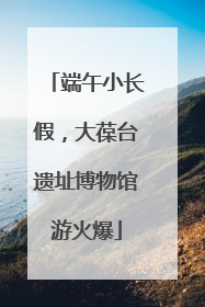 端午小长假，大葆台遗址博物馆游火爆