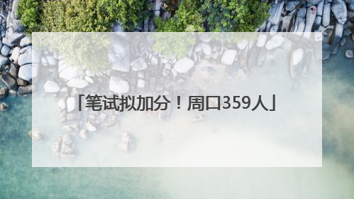 笔试拟加分！周口359人