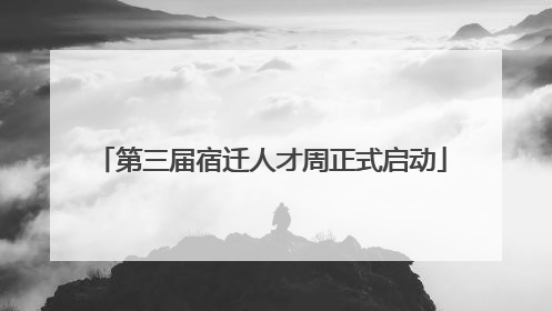 第三届宿迁人才周正式启动