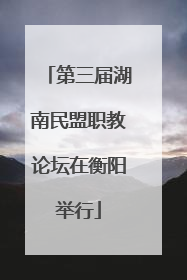 第三届湖南民盟职教论坛在衡阳举行