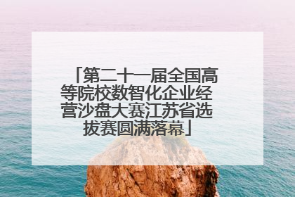 第二十一届全国高等院校数智化企业经营沙盘大赛江苏省选拔赛圆满落幕