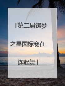 第二届铸梦之星国标赛在连起舞