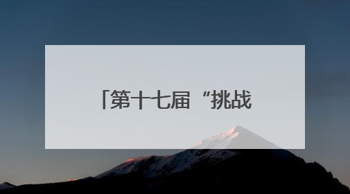 第十七届“挑战杯”福建省大学生课外学术科技作品竞赛举办 参与学校数、申报作品数创历史新高