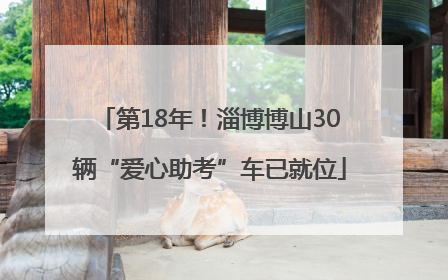 第18年！淄博博山30辆“爱心助考”车已就位