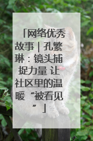 网络优秀故事｜孔繁琳：镜头捕捉力量 让社区里的温暖“被看见”
