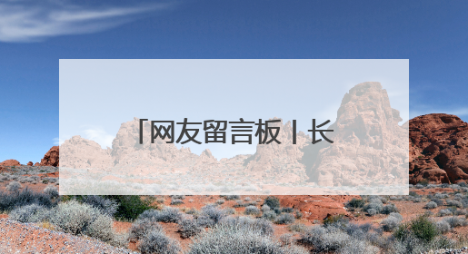 网友留言板丨长春市红旗街路面塌陷有车辆陷入？此坑非彼坑！