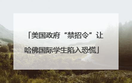 美国政府“禁招令”让哈佛国际学生陷入恐慌