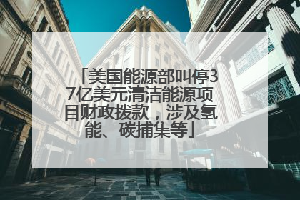 美国能源部叫停37亿美元清洁能源项目财政拨款，涉及氢能、碳捕集等