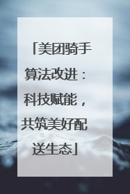 美团骑手算法改进：科技赋能，共筑美好配送生态