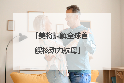 美将拆解全球首艘核动力航母