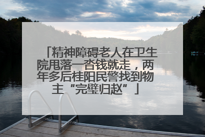 精神障碍老人在卫生院甩落一沓钱就走，两年多后桂阳民警找到物主“完璧归赵”