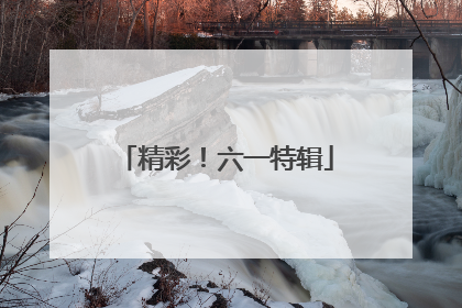 精彩！六一特辑