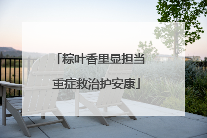 粽叶香里显担当 重症救治护安康