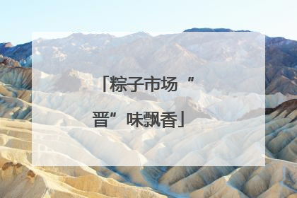 粽子市场“晋”味飘香
