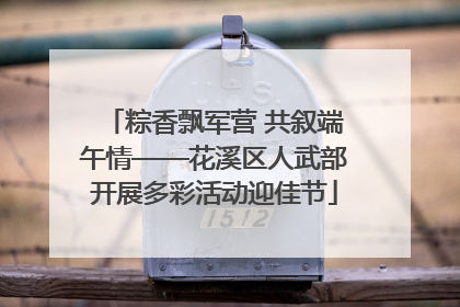 粽香飘军营 共叙端午情——花溪区人武部开展多彩活动迎佳节