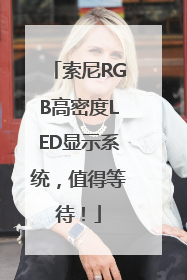 索尼RGB高密度LED显示系统，值得等待！