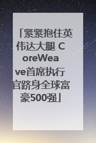 紧紧抱住英伟达大腿 CoreWeave首席执行官跻身全球富豪500强