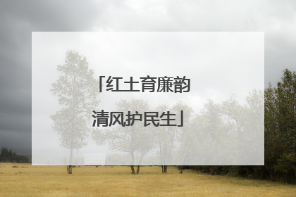 红土育廉韵 清风护民生