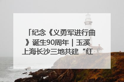 纪念《义勇军进行曲》诞生90周年｜玉溪上海长沙三地共建“红色思政教育共同体”