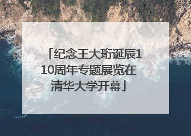 纪念王大珩诞辰110周年专题展览在清华大学开幕