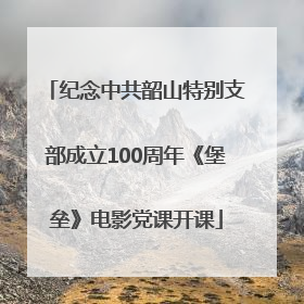 纪念中共韶山特别支部成立100周年《堡垒》电影党课开课